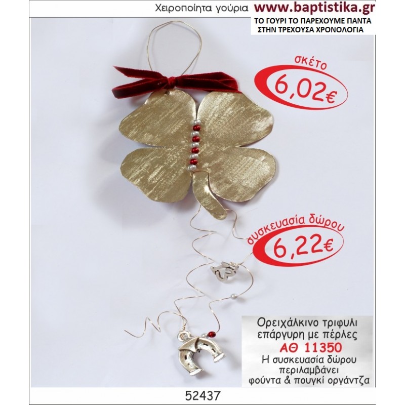 ΤΡΙΦΥΛΛΙ ΟΡΕΙΧΑΛΚΙΝΟ ΕΠΑΡΓΥΡΟ ΓΟΥΡΙ ΑΘ 11350